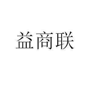 益商联
