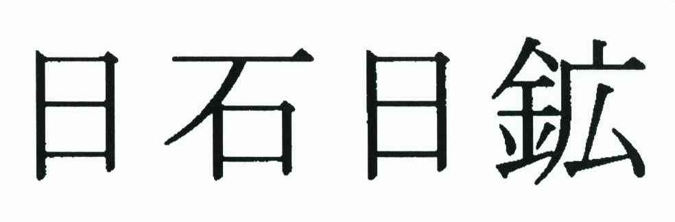 日石日矿