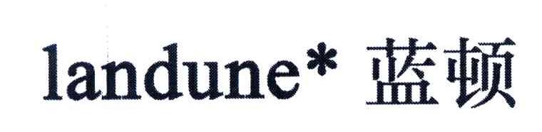蓝顿;LANDUNE