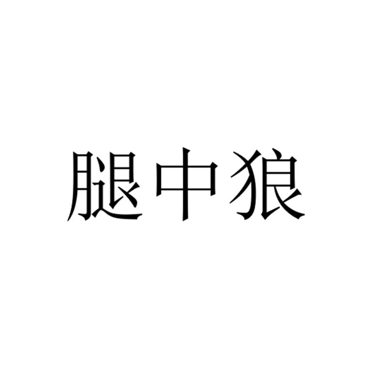 腿中狼