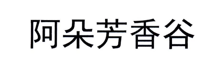 阿朵芳香谷