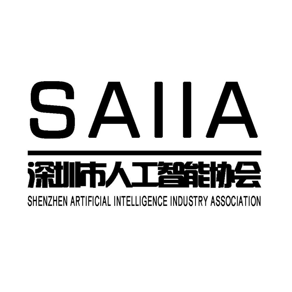 深圳市人工智能行业协会 SAIIA SHENZHEN ARTIFICIAL INTELLIGENCE INDUSTRY ASSOCIATION