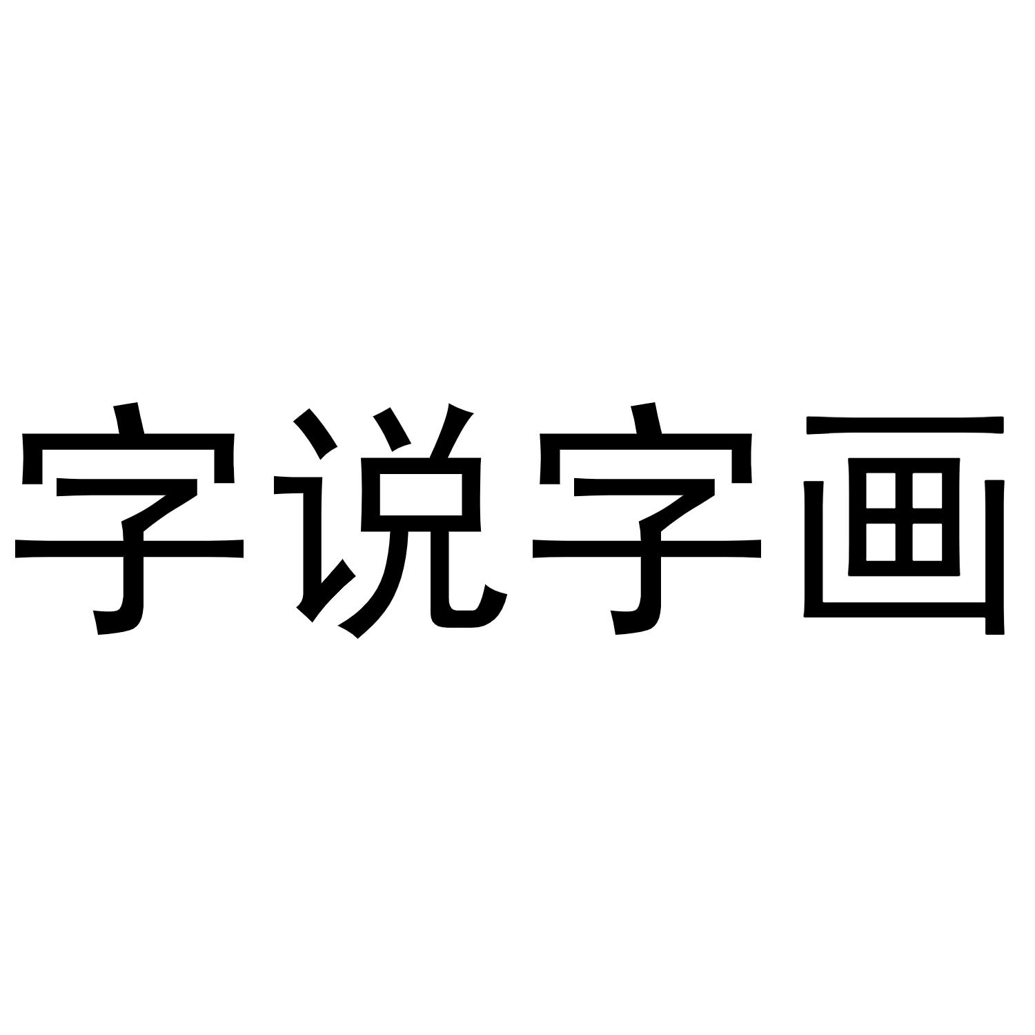 字说字画