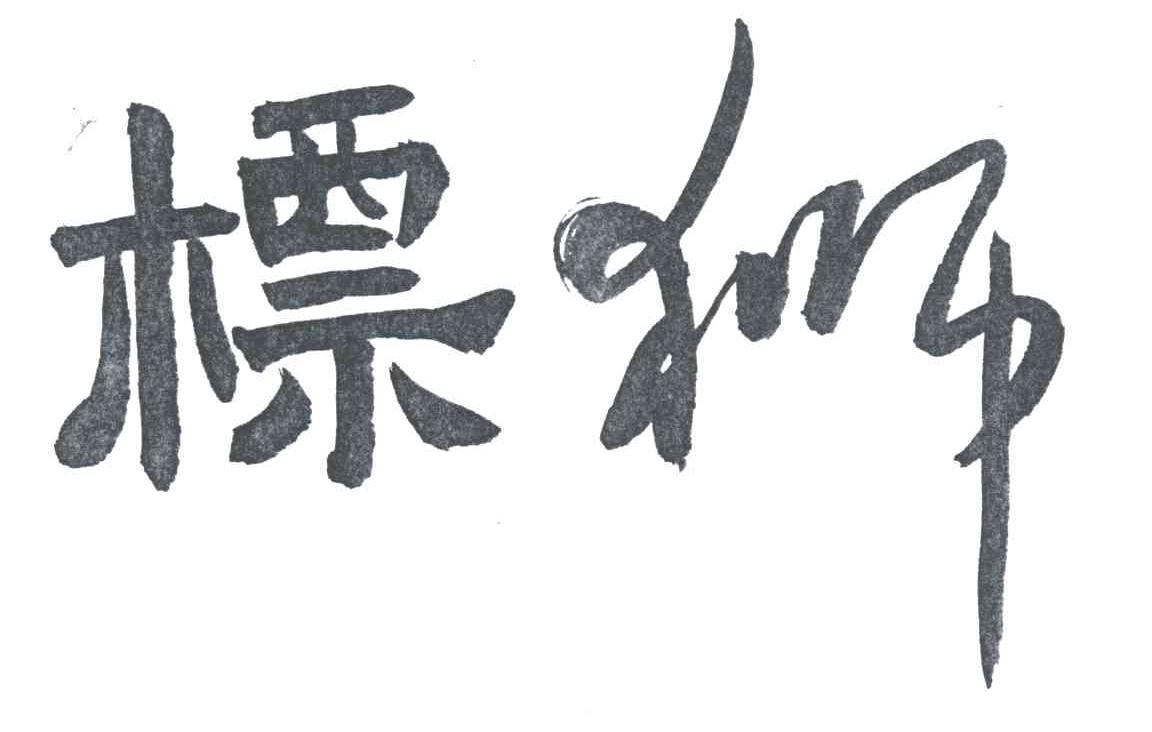 标狮