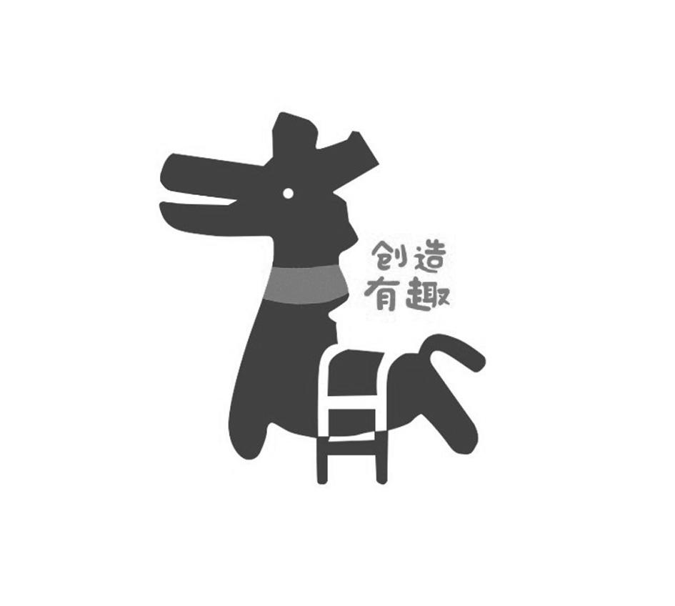 创造有趣