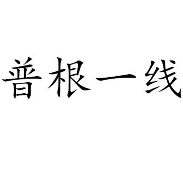 普根一线
