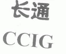 长通;CCIG