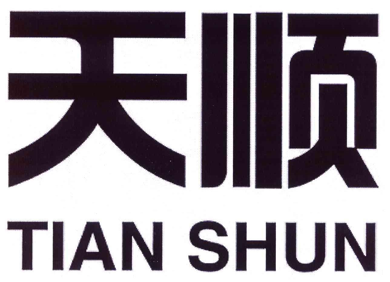 天顺