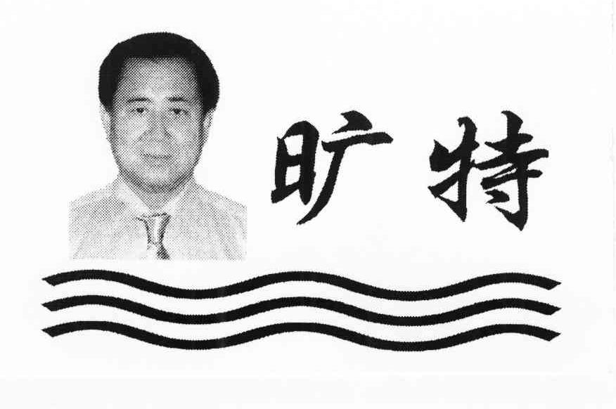 旷特
