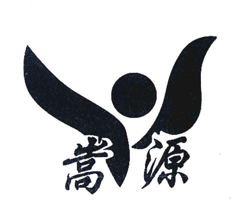 嵩源