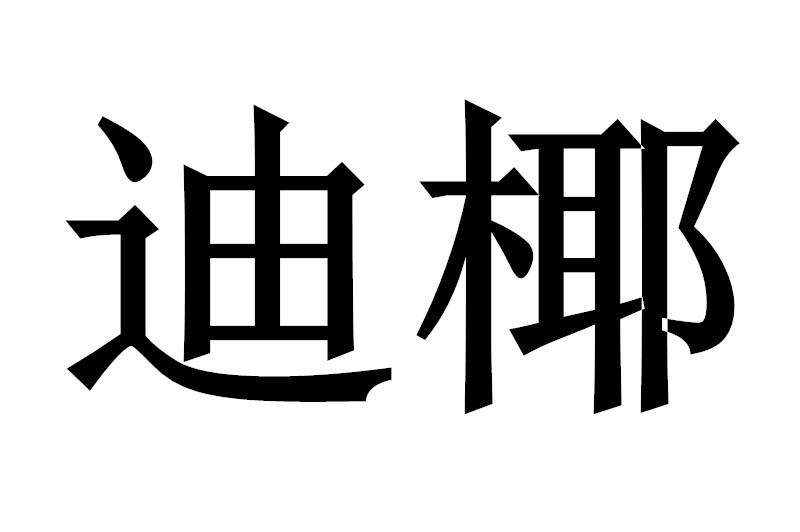 迪椰