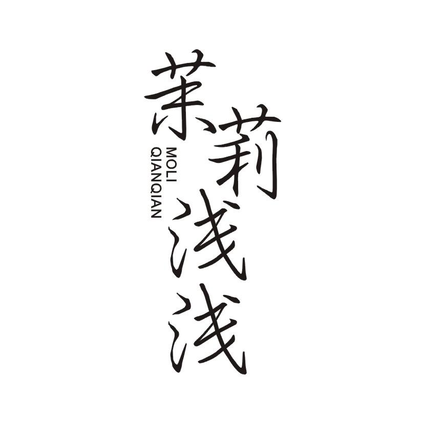 茉莉浅浅