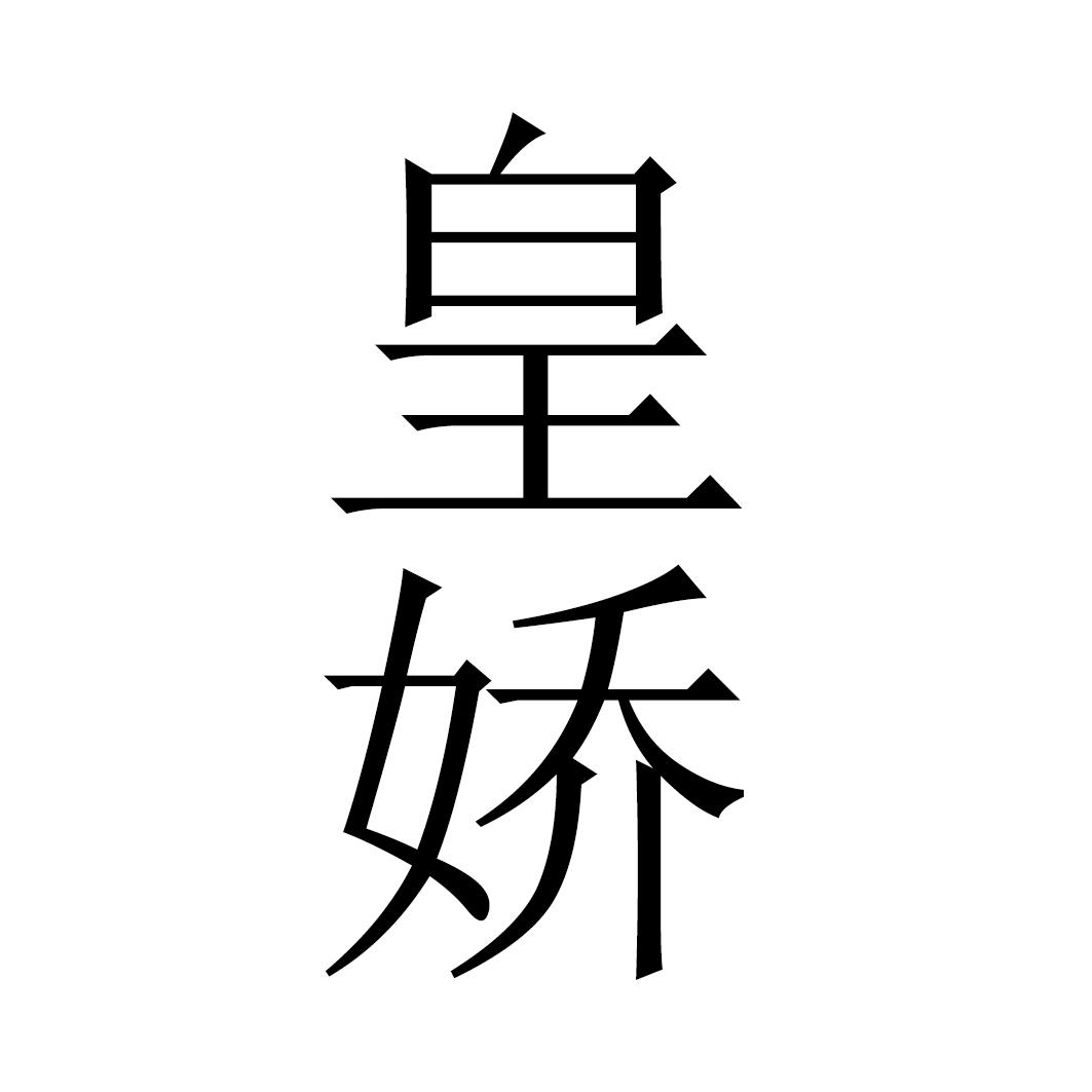皇娇
