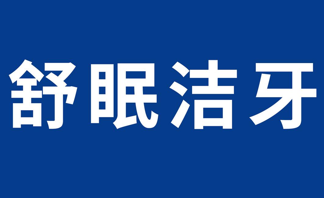 舒眠洁牙
