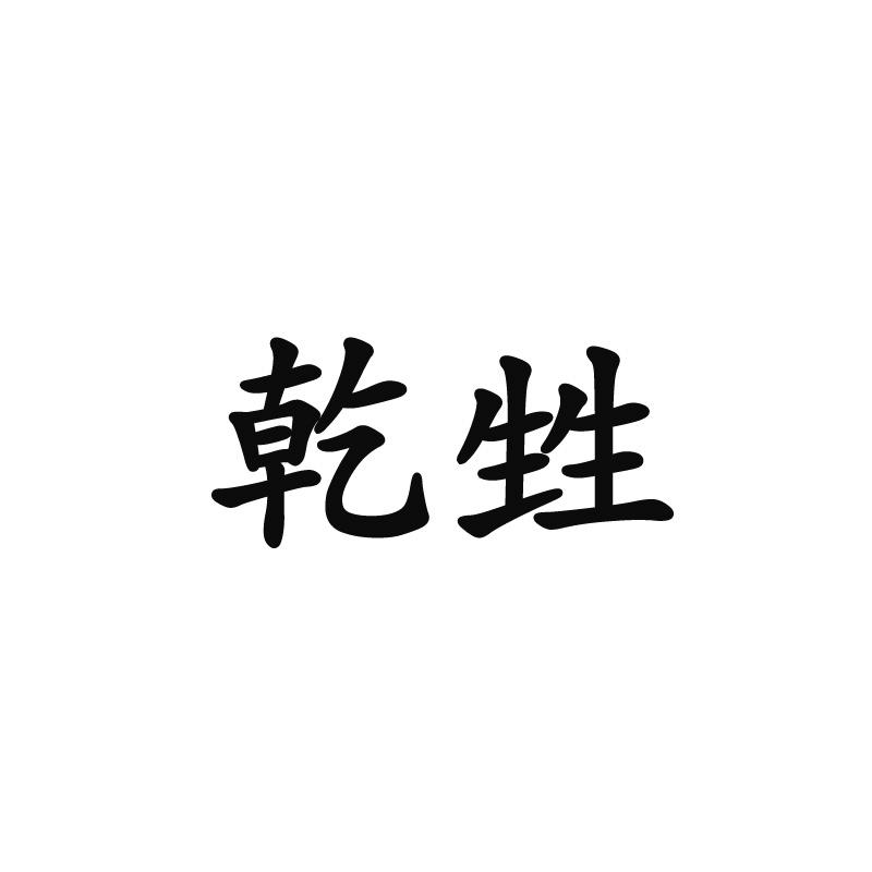 乾甡