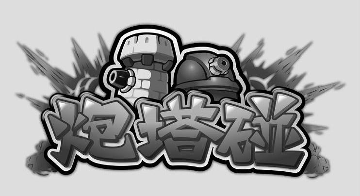 炮塔碰