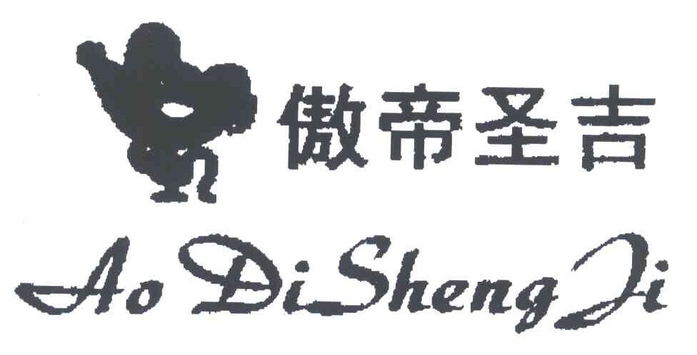 傲帝圣吉