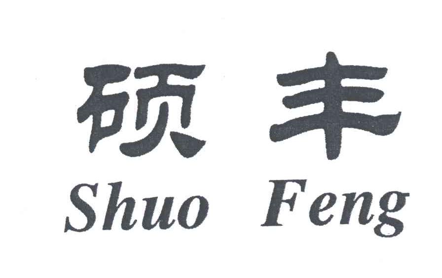 硕丰