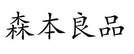 森本良品