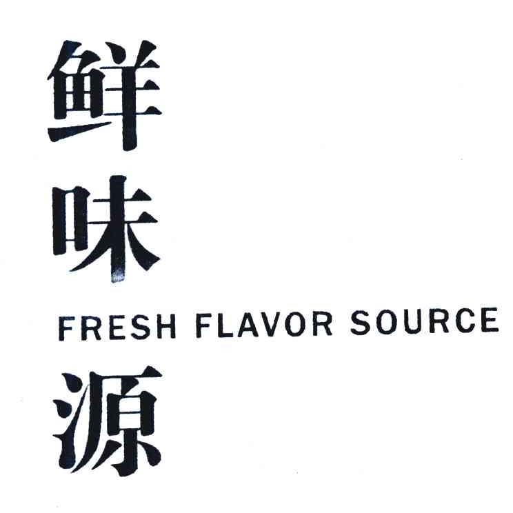 鲜味源 FRESH FLAVOR SOURCE