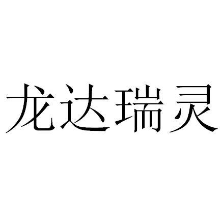 龙达瑞灵