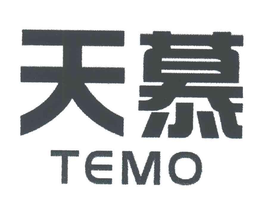 天慕;TEMO