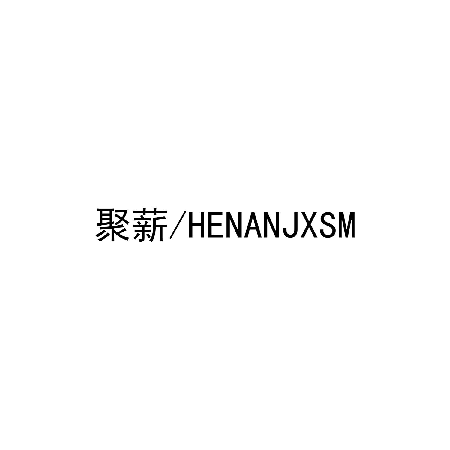 聚薪/ HENANJXSM