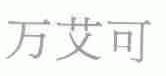 万艾可