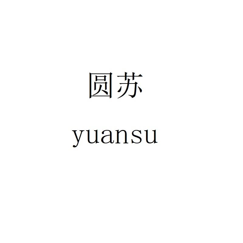 圆苏