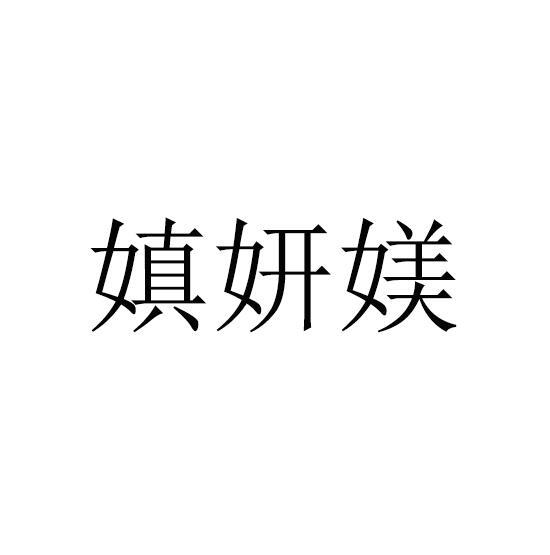 嫃妍媄