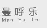 曼呼乐