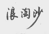 浪淘沙