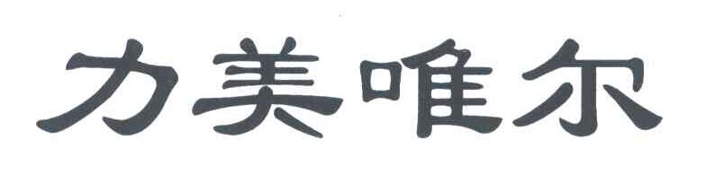 力美唯尔