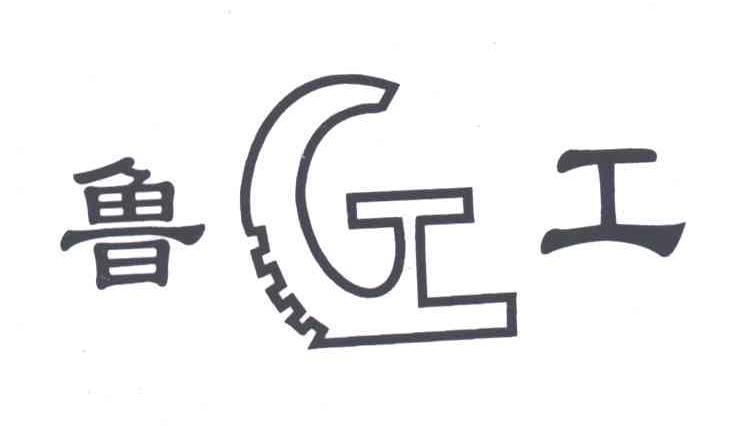 鲁工