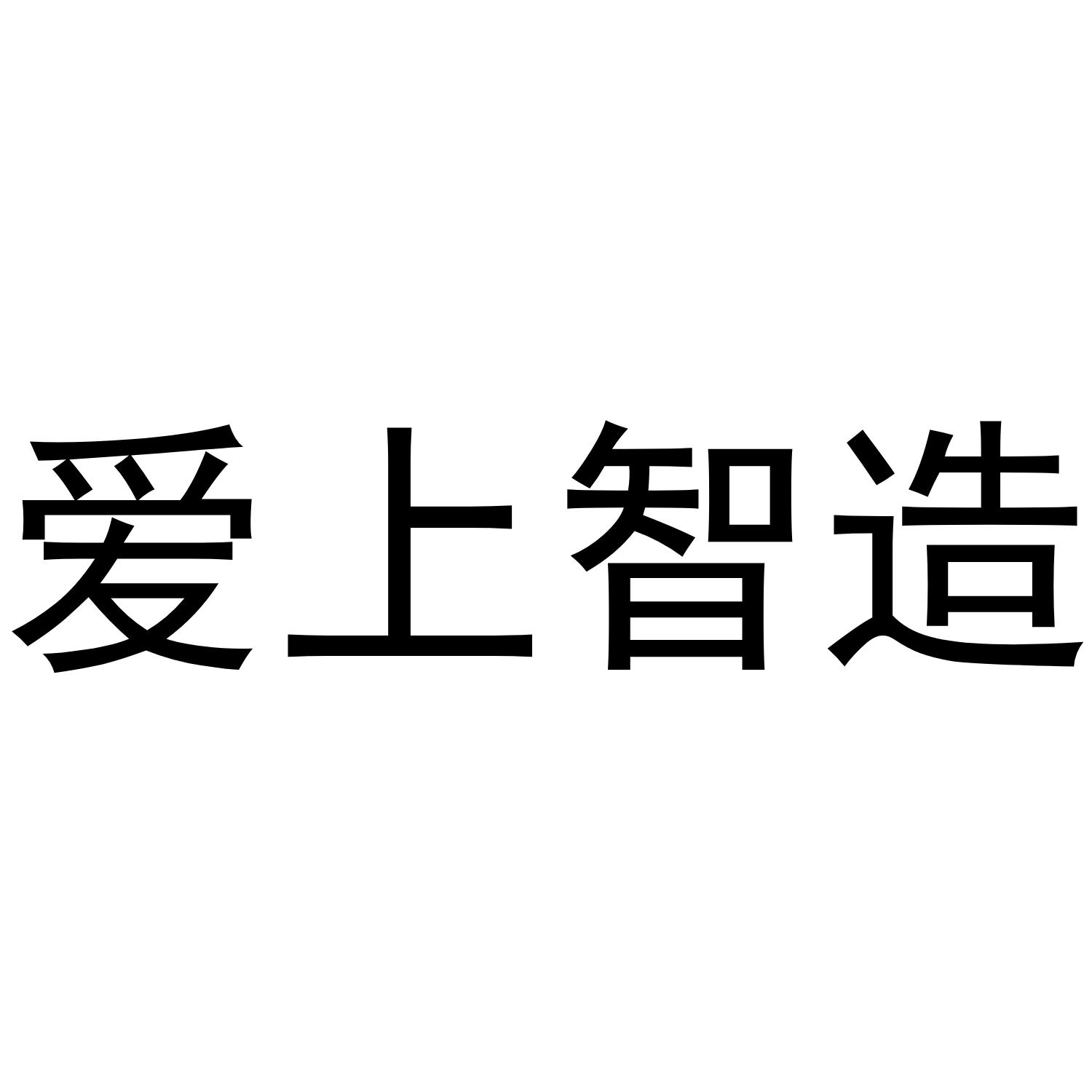 爱上智造