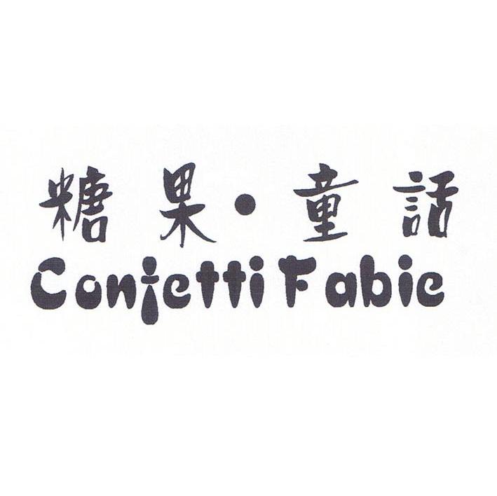 糖果童话 CONFETTI FABIE