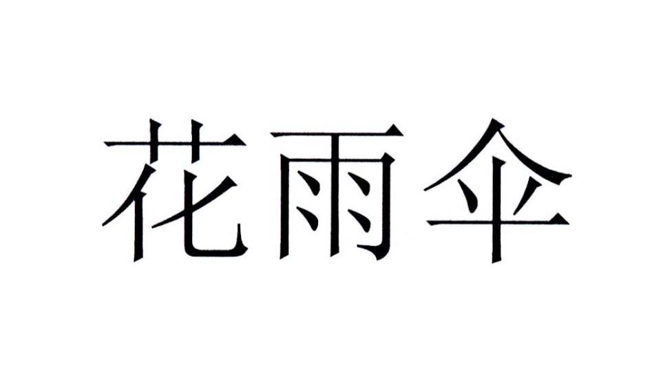 花雨伞
