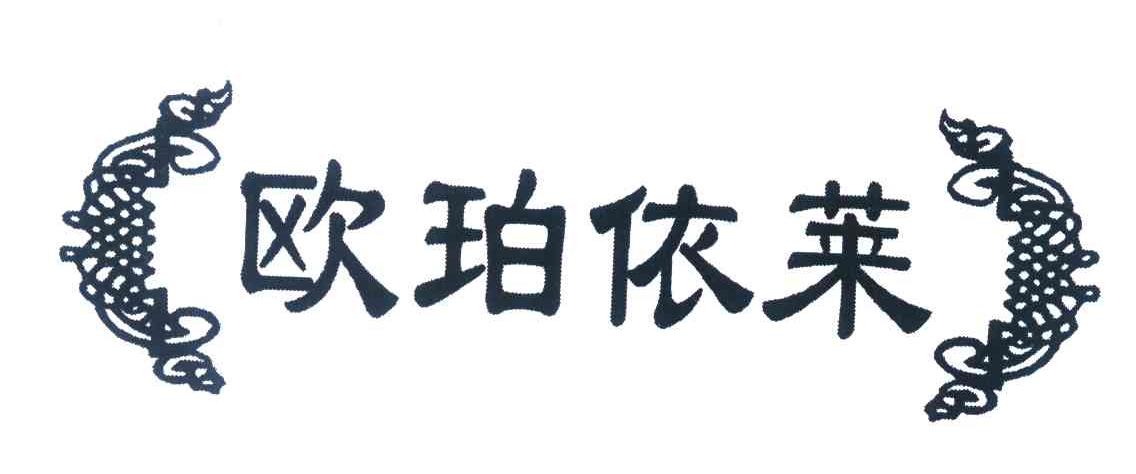 欧珀依莱