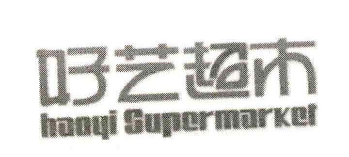 好艺超市;HAOYI SUPERMARKET
