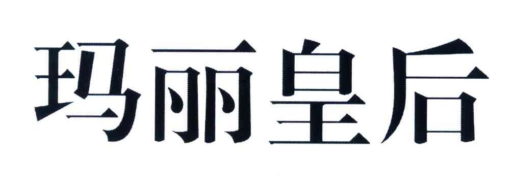 玛丽皇后