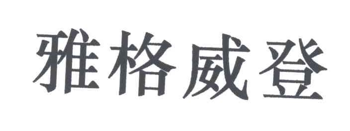 雅格威登