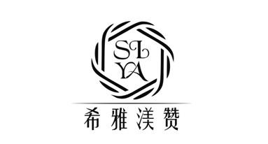 希雅渼赞 SIYA