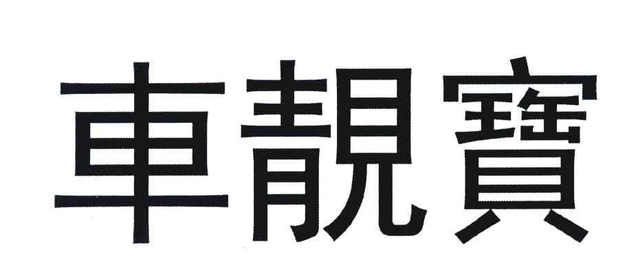 车靓宝