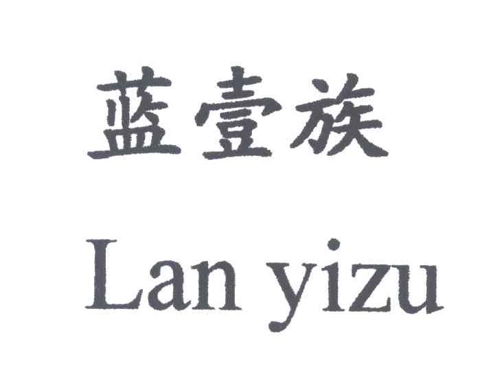 蓝壹族