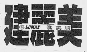 建丽美   LUMAX