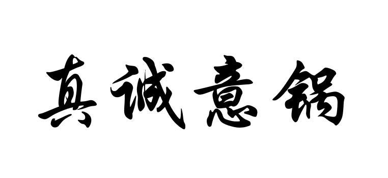 真诚意锅