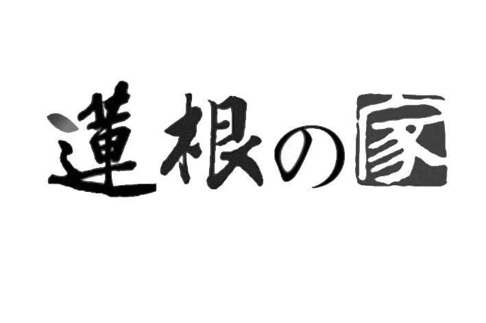 莲根家