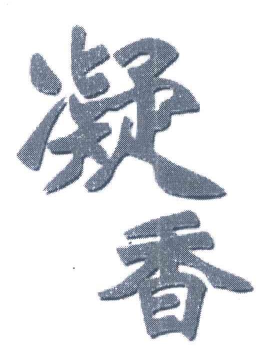 凝香