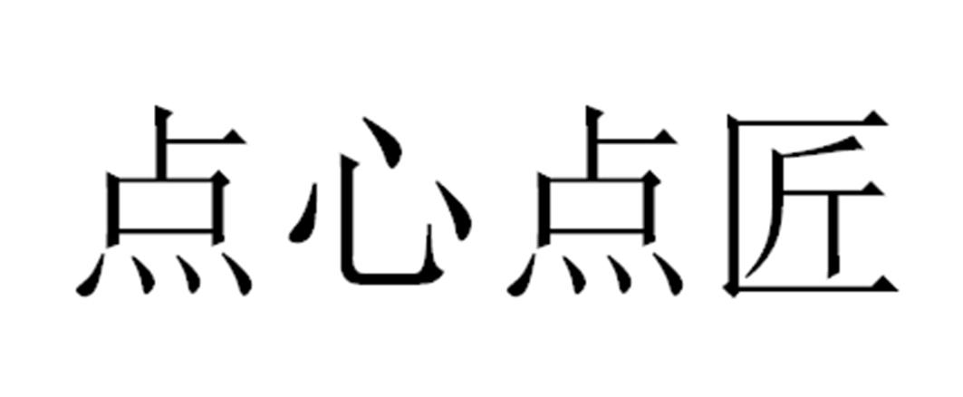 点心点匠