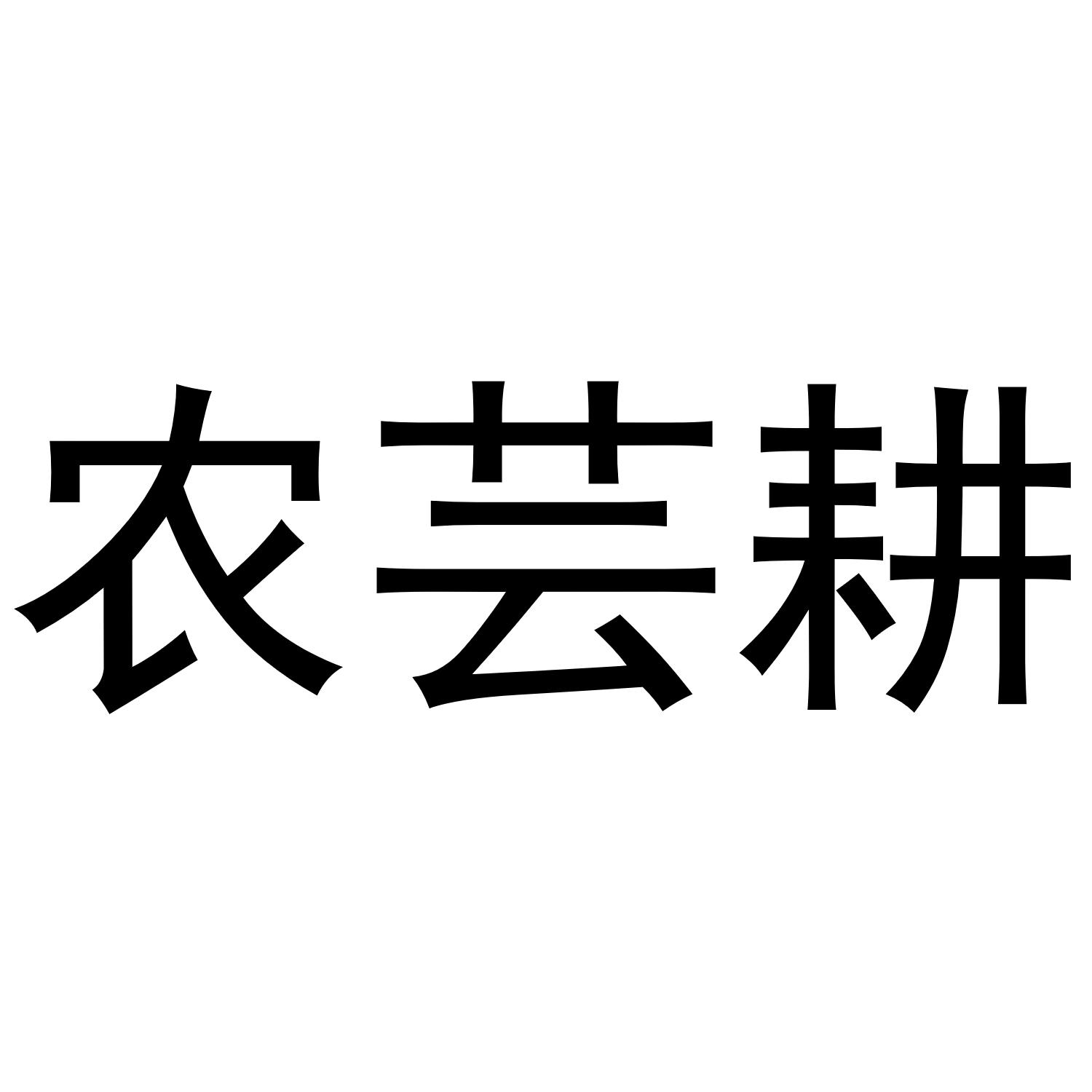 农芸耕